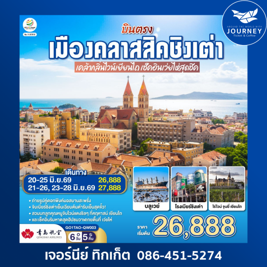บินตรงเมืองคลาสสิคชิงเต่า  เคล้ากลิ่นไวน์เยียนไถ เช็คอินเว่ยไห่สุดชิค 6 วัน 5 คืน