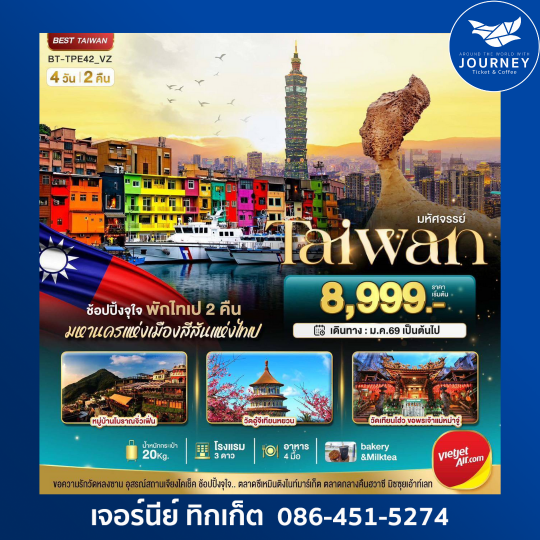 มหัศจรรย์ TAIWAN ข้อปปิ้งจุใจ มหานครแห่งเมืองสีสันแห่งไทเป