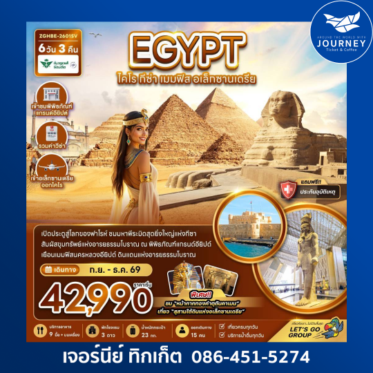 อียิปต์ ไคโร กีซา เมมฟิส อเล็กซานเดรีย (เข้าอเล็กซานเดรีย ออกไคโร) (6 วัน 3 คืน)