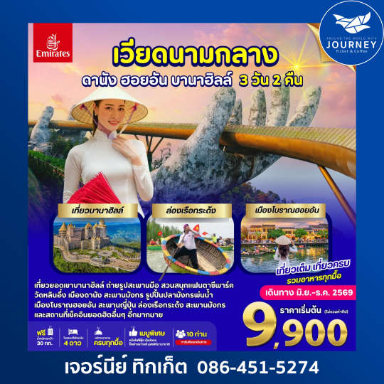เวียดนาม ดานัง ฮอยอัน บานาฮิลล์ 3 วัน 2คืน