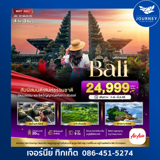 หัศจรรย์บาหลี มนตร์เสน่ห์แห่งเกาะบาหลี 4วัน 3คืน