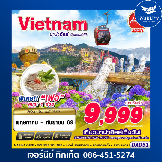 DANANG บาน่าฮิลล์ เริ่ดเลยล่ะ 3D2N