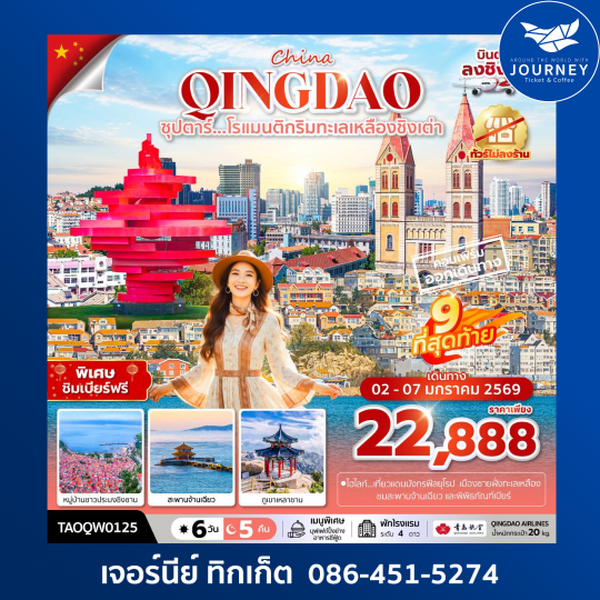 ซุปตาร์...โรแมนติกริมทะเลเหลืองชิงเต่า 6 วัน 5 คืน