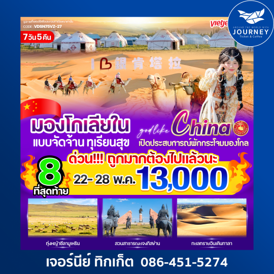 มองโกเลียใน แบบจัดจ้าน ทุเรียนสุข 7 วัน 5 คืน