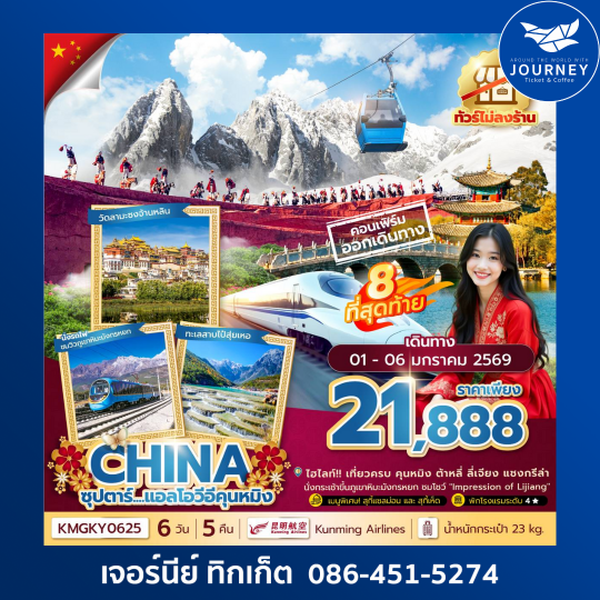 ซุปตาร์...แอลโอวีอีคุนหมิง 6 วัน 5 คืน