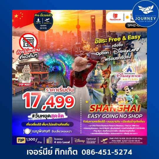 SHANGHAI EASY GOING NO SHOP ทัวร์เซี่ยงไฮ้ อุโมงค์เลเซอร์ ไหว้พระหยกขาว 5วัน 3คืน
