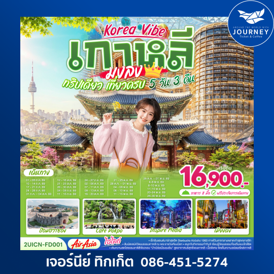 Korea Vibe เกาหลีมงลง ทริปเดียว เที่ยวครบ 5วัน 3คืน