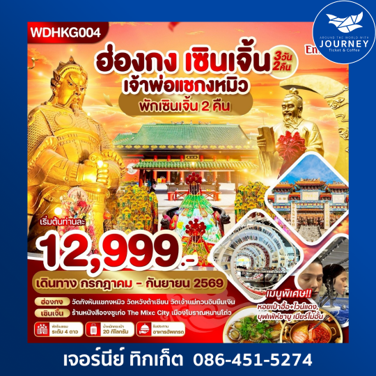 ฮ่องกง เซินเจิ้น ขอพรวัดกังหัน 4วัน 2คืน