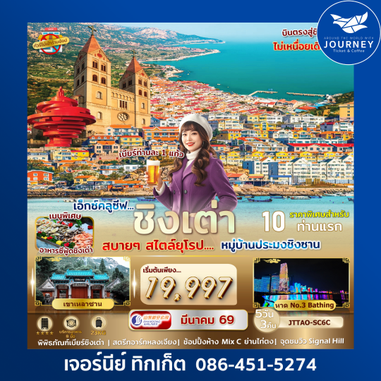 เอกซ์คลูซีฟ...ชิงเต่า เที่ยวสบายสไตล์ยุโรป 5 วัน 3 คืน ไม่เข้าร้านรัฐ