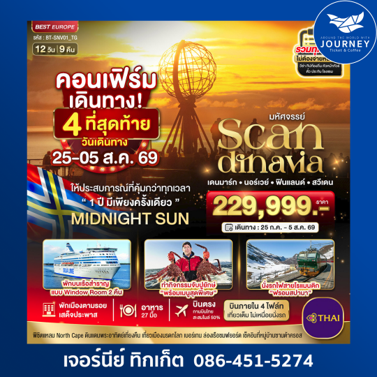 มหัศจรรย์ สแกนดิเนเวียร์ เดนมาร์ก นอร์เวย์ ฟินแลนด์ สวีเดน 12 วัน 9 คืน