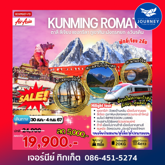 KUNMING ROMANTIC 6วัน5คืน