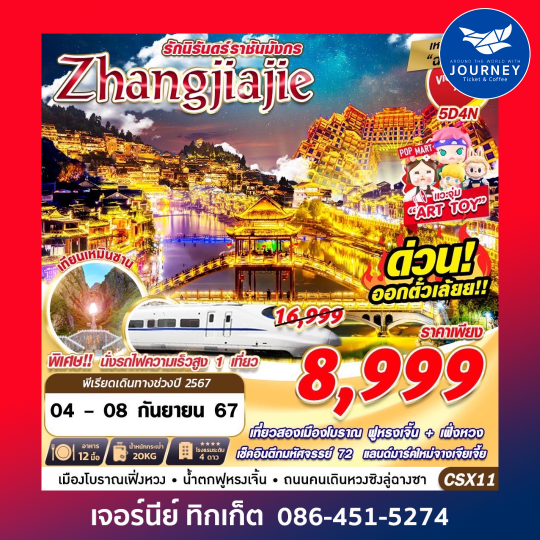 เหมาลำฉางซา ZHANGJIAJIE รักนิรันดร์ราชันมังกร 5D4N