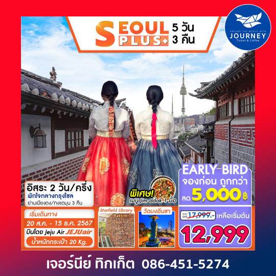 SEOUL PLUS 5D3N