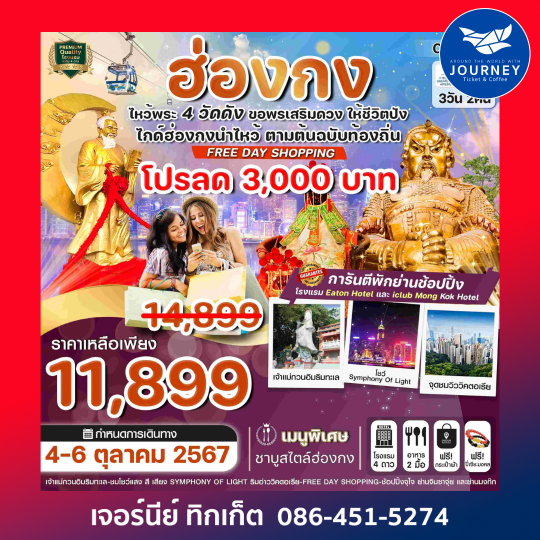 ฮ่องกง ไหว้พระ 4 วัด FREE DAY SHOPPING 3วัน2คืน