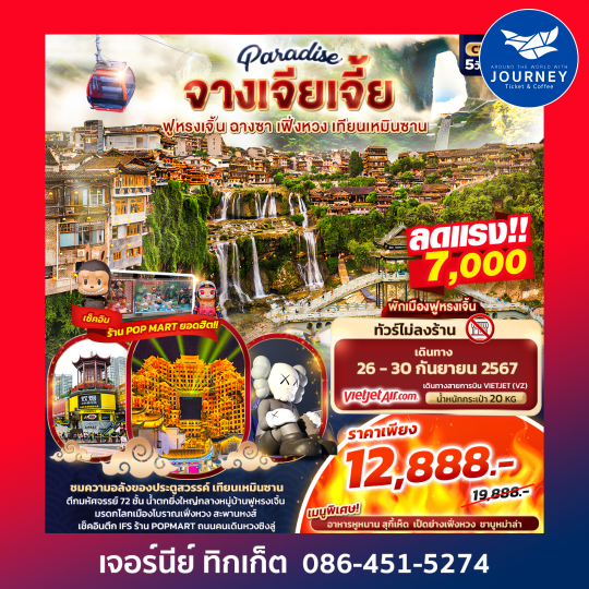 Paradise จางเจียเจี้ย ฉางซา เฟิ่งหวง สะพานกระจก เทียนเหมินซาน 5วัน4คืน