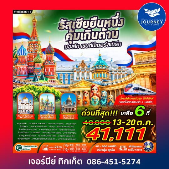 RUSSIA  มอสโคว์ เซนต์ปีเตอร์สเบิร์ก 8D6N