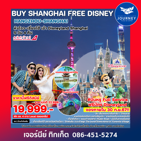 BUY SHANGHAI FREE DISNEY 5D4N