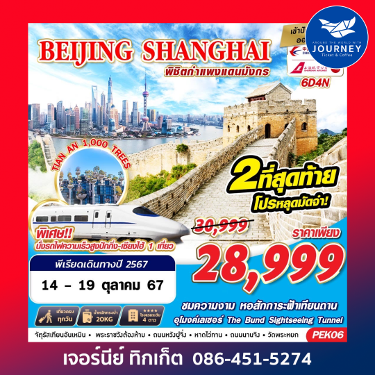 BEIJING SHANGHAI พิชิตกำแพงแดนมังกร 6D4N