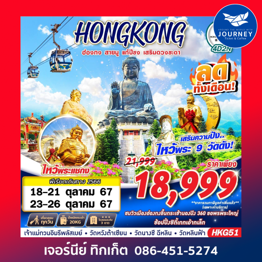 Hongkong สายมู ไหว้พระ 9 วัด  4D2N