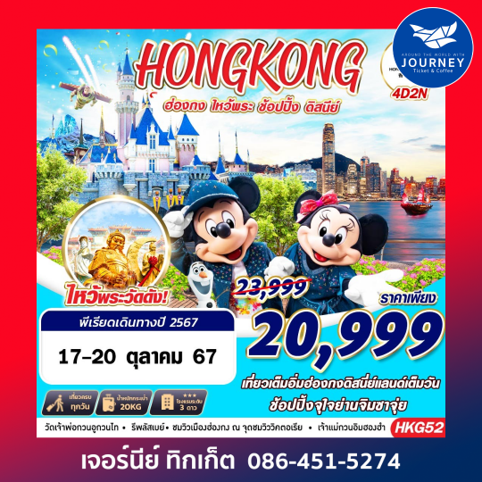 HONGKONG DISNEYLAND 4D2N