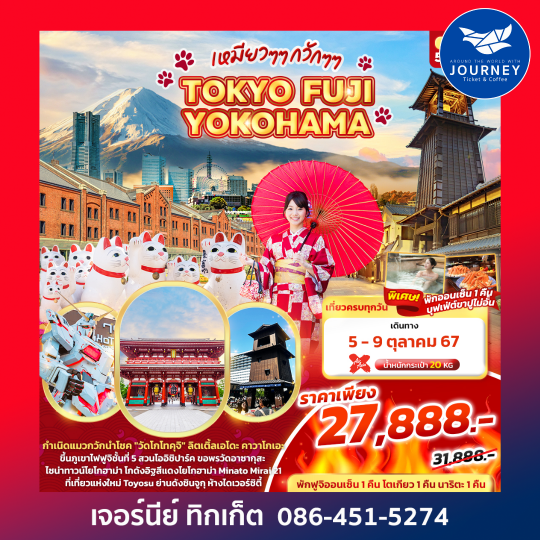 TOKYO FUJI YOKOHAMA 5วัน 3คืน