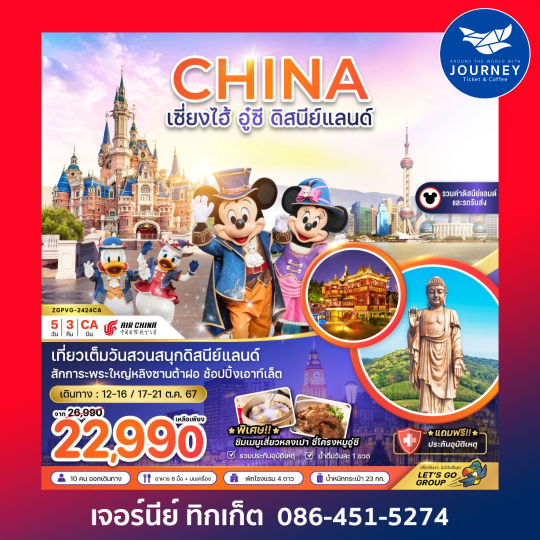 จีน เซี่ยงไฮ้ ดิสนีย์แลนด์ (รวมบัตรสวนสนุกและรถรับส่งแล้ว) 5D3N