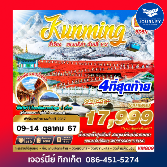 KUNMING ลี่เจียง แชงกรีล่า ต้าหลี่V.2 6D5N