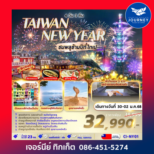 TAIWAN NEW YEAR ชมพลุข้ามปีที่ไทเป 4วัน3คืน