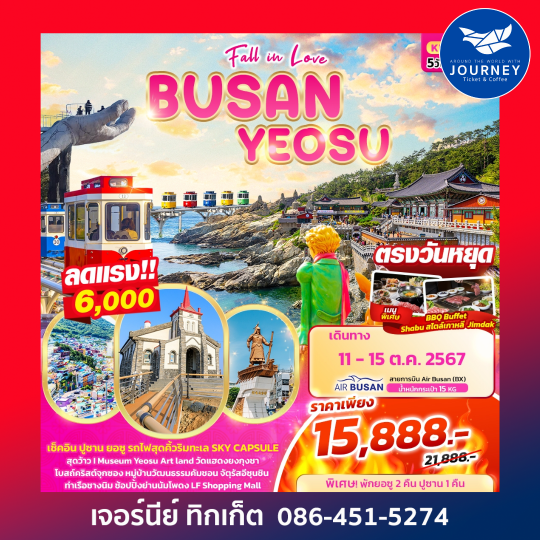 Fall in love BUSAN YEOSU 5วัน3คืน