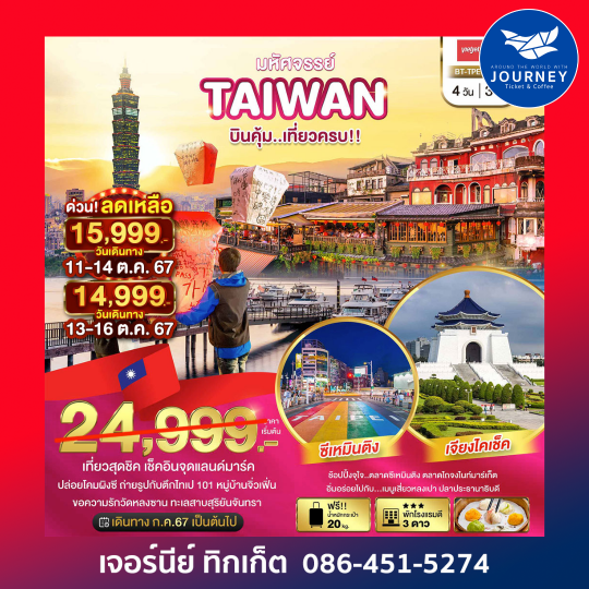 TAIWAN ไทเป จิ่วเฟิ่น 4D3N