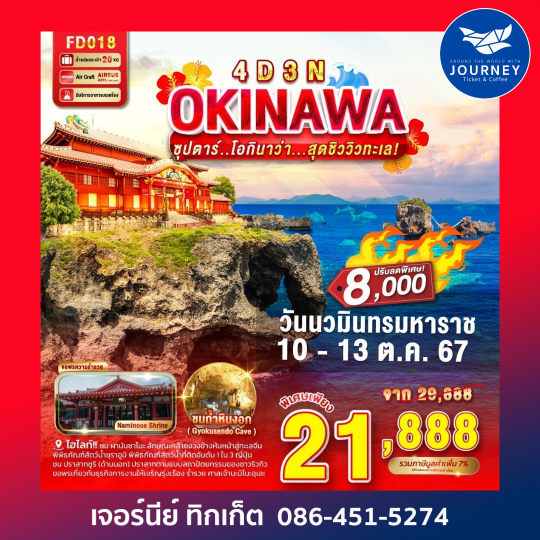 OKINAWA โอกินาว่า....สุดชิววิวทะเล 4D 3N