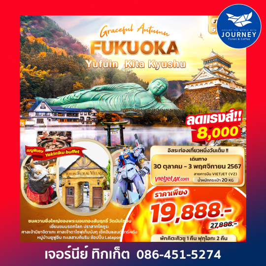 Graceful Autumn FUKUOKA Yufuin Kita Kyushu 5วัน3คืน