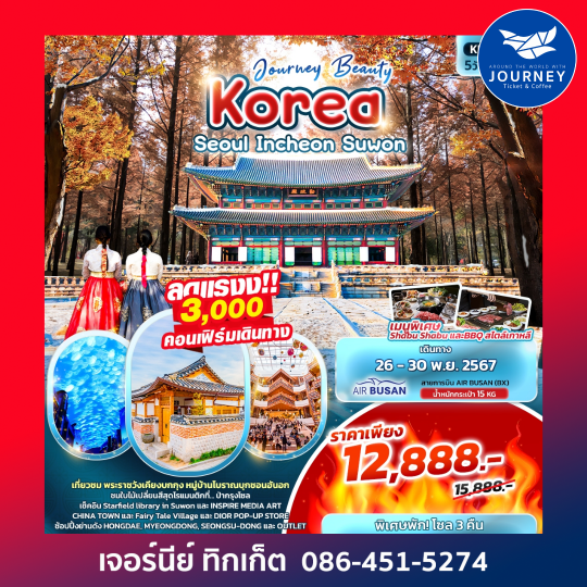 Journey Beauty Korea Seoul Incheon Suwon 5วัน 3คืน