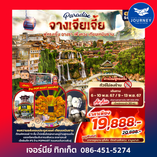 Paradise จางเจียเจี้ย ฉางซา เฟิ่งหวง สะพานกระจก 5วัน 4คืน