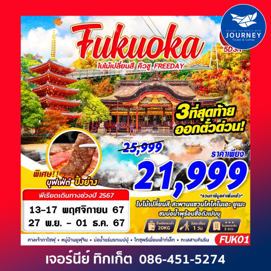 FUKUOKA AUTUMN ใบไม้เปลี่ยนสี คิวชู (FREEDAY) 5D3N