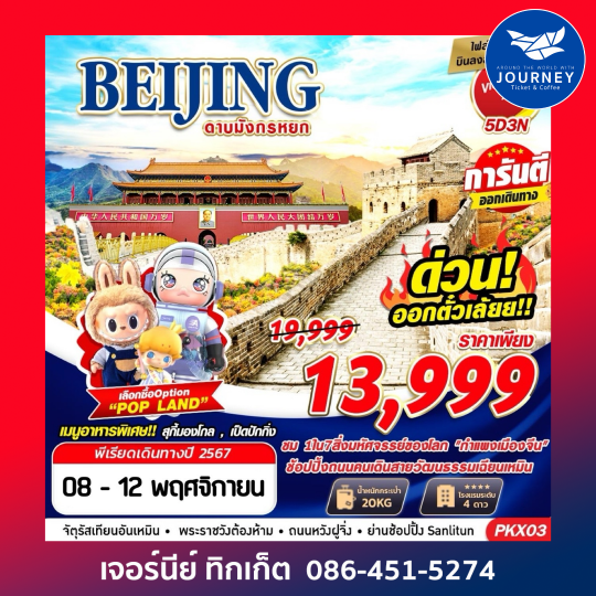 BEIJING เหมาลำบินลงต้าซิง ดาบมังกรหยก 5D3N