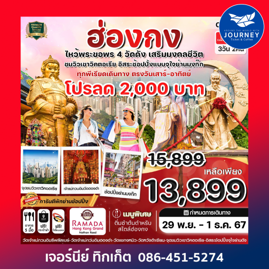 ฮ่องกง ไหว้พระ 4 วัด free day Shopping 3วัน 2คืน