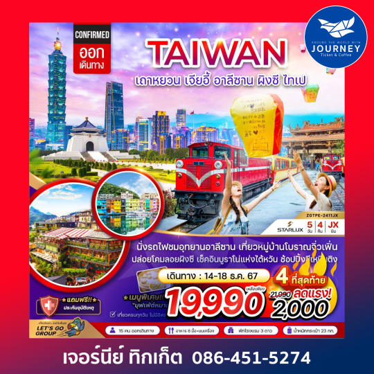 TAIWAN เถาหยวน เจียอี้ อาลีซาน ผิงซี ไทเป 5วัน4คืน