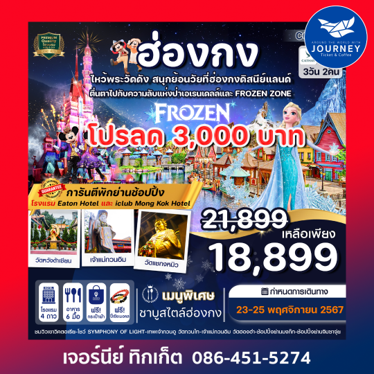 ฮ่องกง ดิสนียแลนด์ ไหว้พระ 5 วัดดัง 3วัน 2คืน