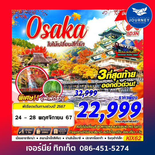 OSAKA AUTUMN ใบไม้เปลี่ยนสีที่รัก (FREEDAY) 5D3N