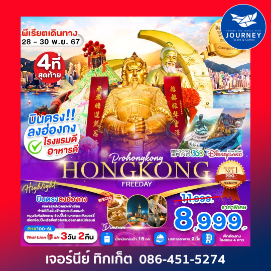 HONGKONG อิสระฟรีเดย์ 3วัน 2คืน