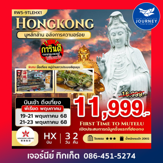 ฮ่องกง มูหลักล้าน อลังการความอร่อย 3วัน 2คืน