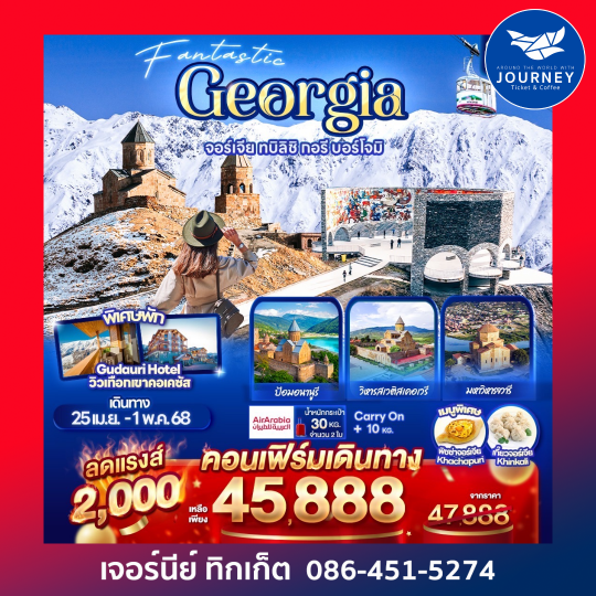 Fantastic Georgia จอร์เจีย ทบิลิซิ กอรี บอร์โจมิ 7วัน 5คืน