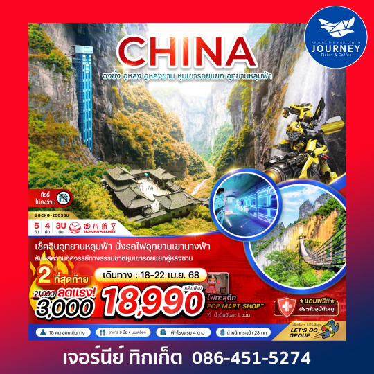 ฉงชิ่ง อูหลง อูหลิงซาน หุบเขารอยแยก อุทยานหลุมฟ้า (ไม่ลงร้าน) 5D4N