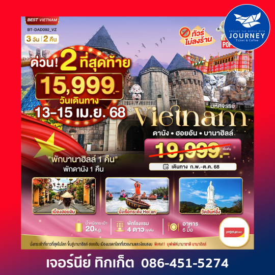 DANANG HOIAN BANAHILLS (พักบานาฮิลล์) 3วัน 2คืน