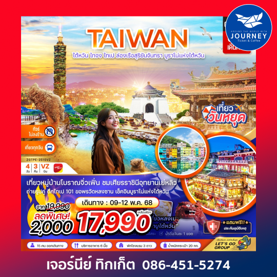 ไต้หวัน ไทจง ไทเป ล่องเรือสุริยันจันทรา บรูราโน่แห่งไต้หวัน  (ไม่ลงร้าน ) 4D3N