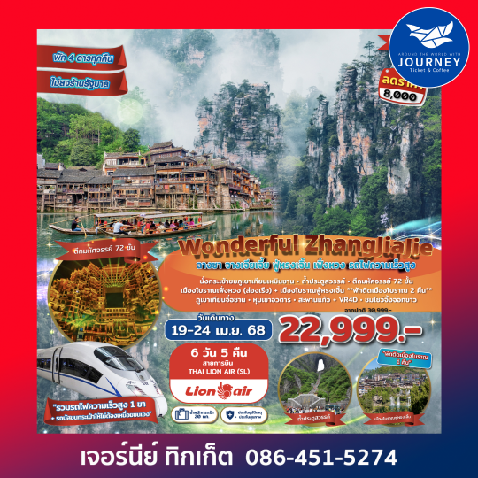 Wonderful ZhangJiaJie ฉางซา จางเจียเจี้ย ฟูหรงเจิ้น เฟิ่งหวง 6 วัน 5 คืน