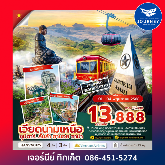เวียดนามเหนือ ฮานอย ซาปา 4วัน 3คืน