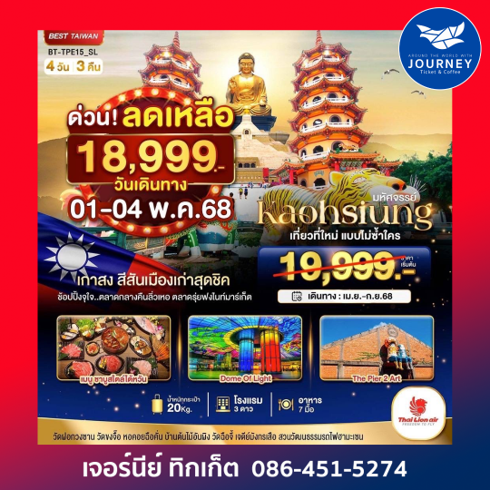 ไต้หวัน เกาสง 4วัน 3คืน