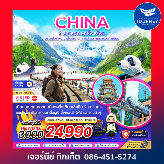 ฉงชิ่ง เฉิงตู มรดกโลกหุบเขาสี่ดรุณี อุทยานสวรรค์ภูผาหิมะกาเซียร์ 8วัน 6คืน